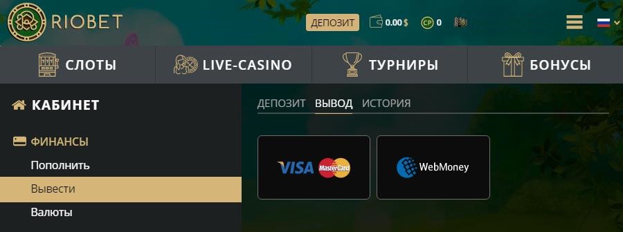 Как выводить выигрыши с официального сайта Riobet